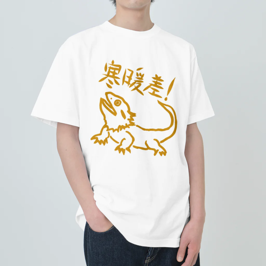 ミナミコアリクイ【のの】の寒暖差【フトアゴヒゲトカゲ】 ヘビーウェイトTシャツ