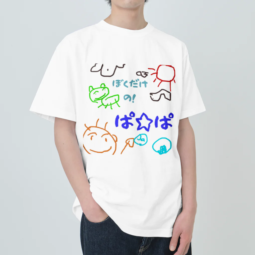 魔法堂　キズカビセアの僕だけのシリーズ＊男の子＊（お絵描きパパ） ヘビーウェイトTシャツ