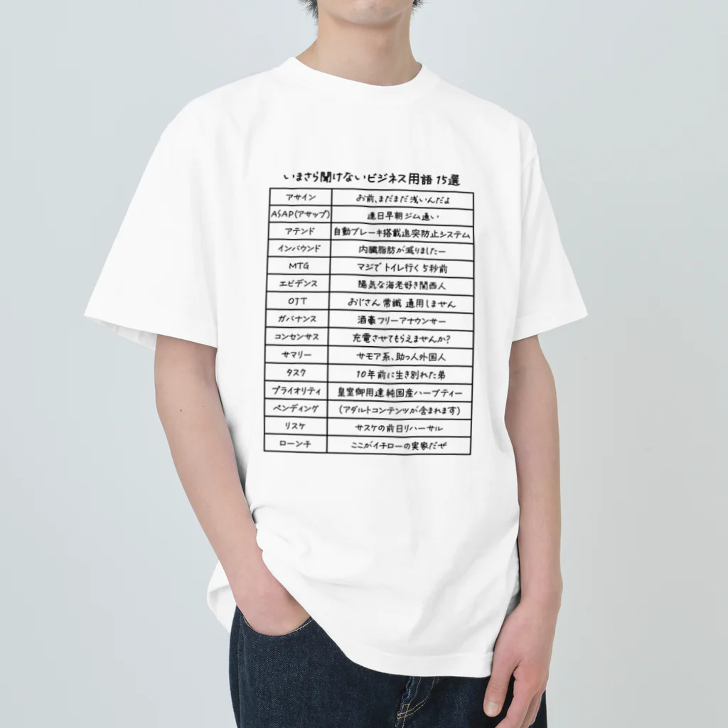 kg_shopのいまさら聞けないビジネス用語 15選(文字ブラック) ヘビーウェイトTシャツ