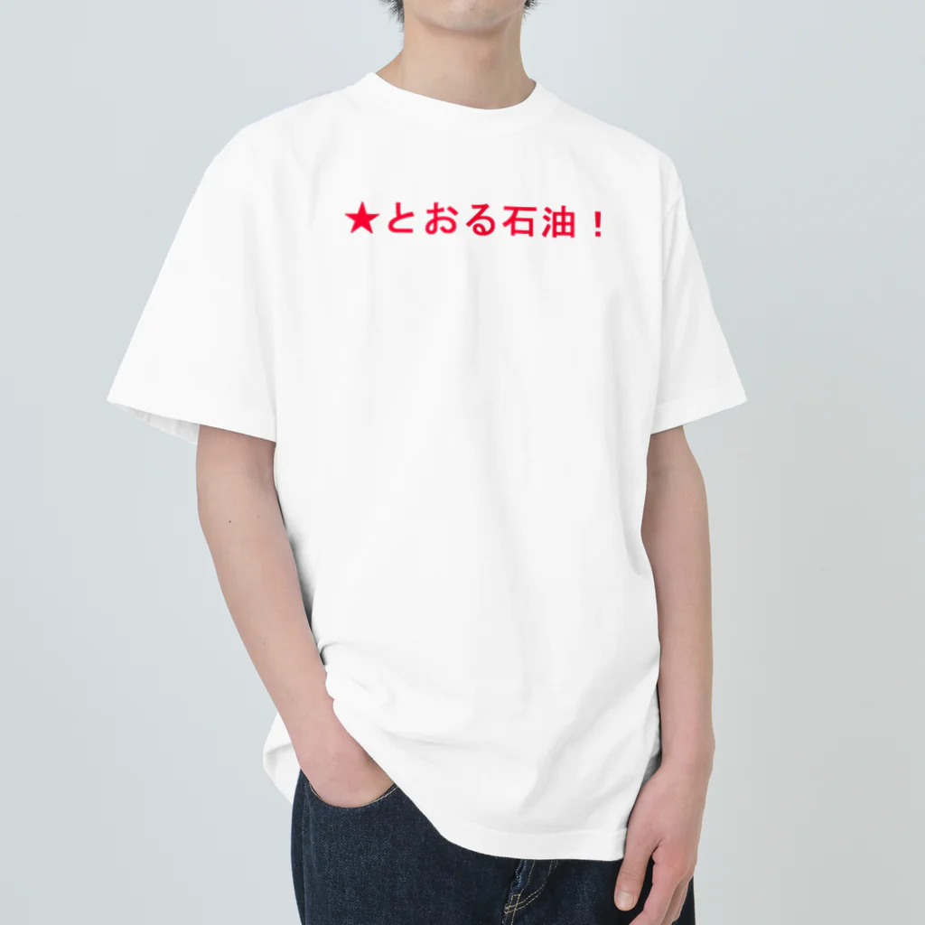 20240601storの★とおる石油！ ヘビーウェイトTシャツ