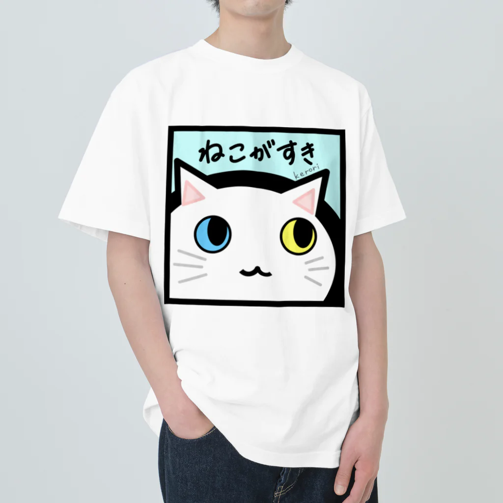 雑貨屋kerori(ザッカヤケロリ）のねこがすき（しろねこ） ヘビーウェイトTシャツ