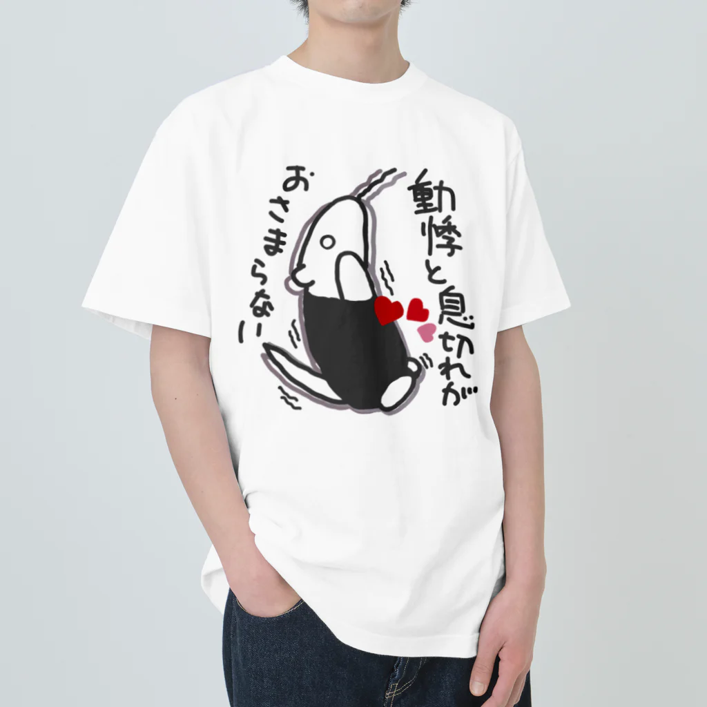 ミナミコアリクイ【のの】の動悸息切れ【ミナミコアリクイ】 ヘビーウェイトTシャツ