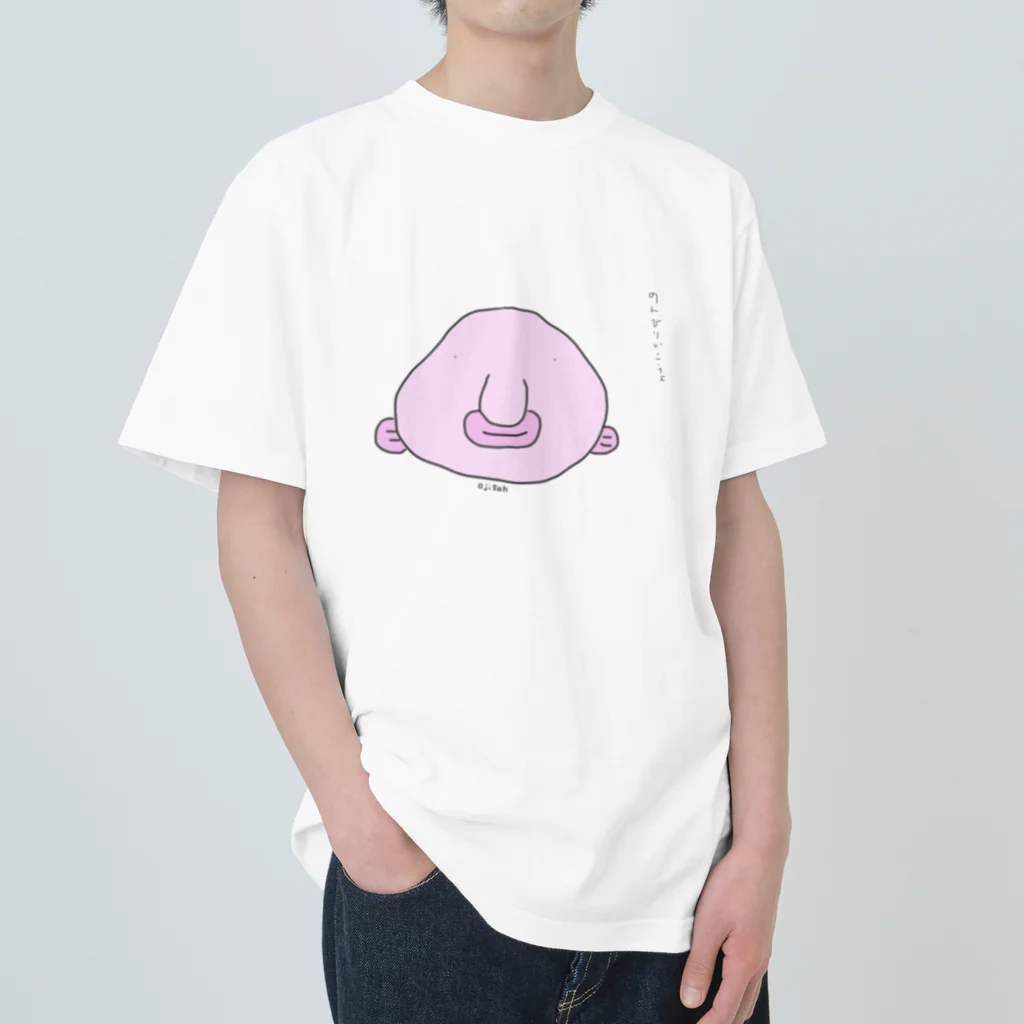 笑籠包の深海魚　ojisanだよ ヘビーウェイトTシャツ