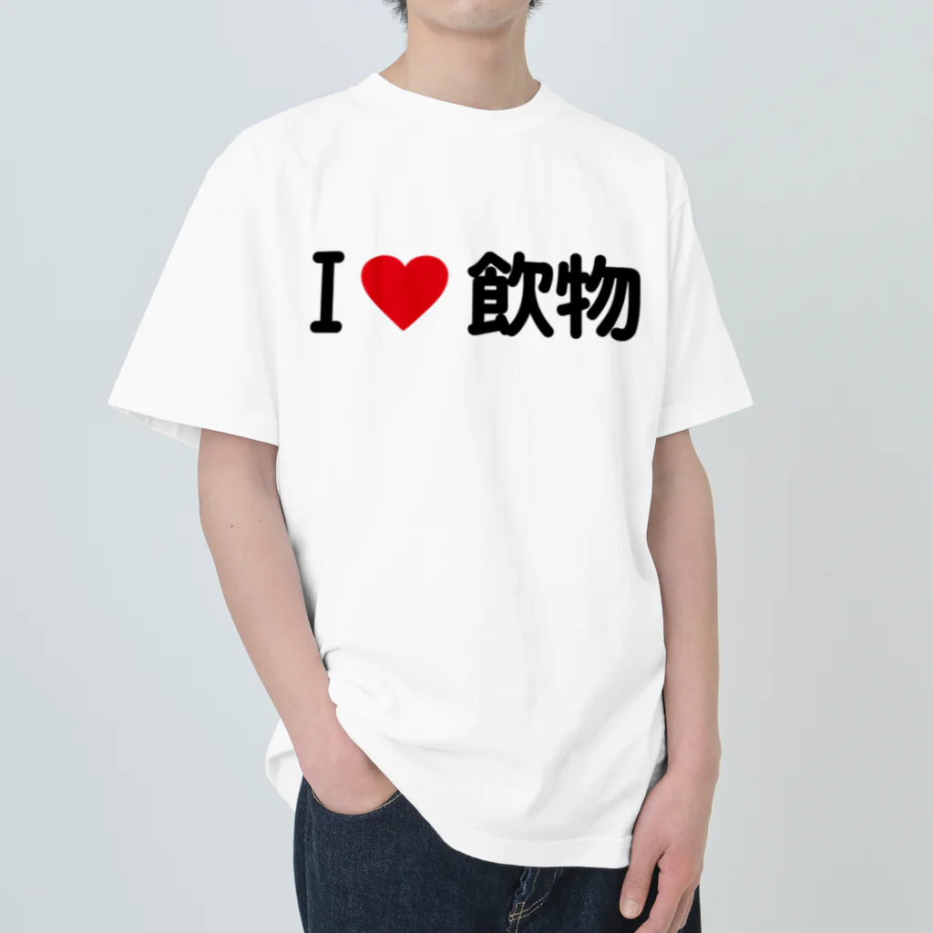 着る文字屋のI LOVE 飲物 / アイラブ飲物 ヘビーウェイトTシャツ