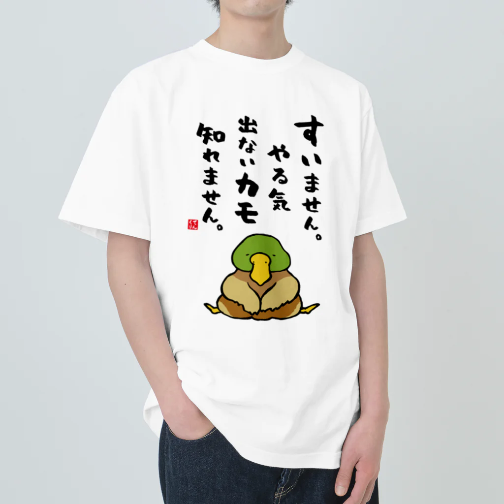 おもしろ書道Tシャツ専門店『てんくり』のすいません。やる気出ないカモ 知れません。 Heavyweight T-Shirt