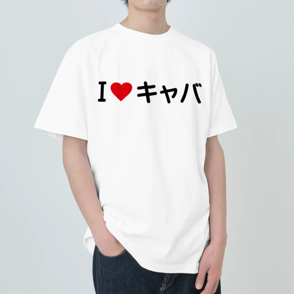 着る文字屋のI LOVE キャバ / アイラブキャバ Heavyweight T-Shirt