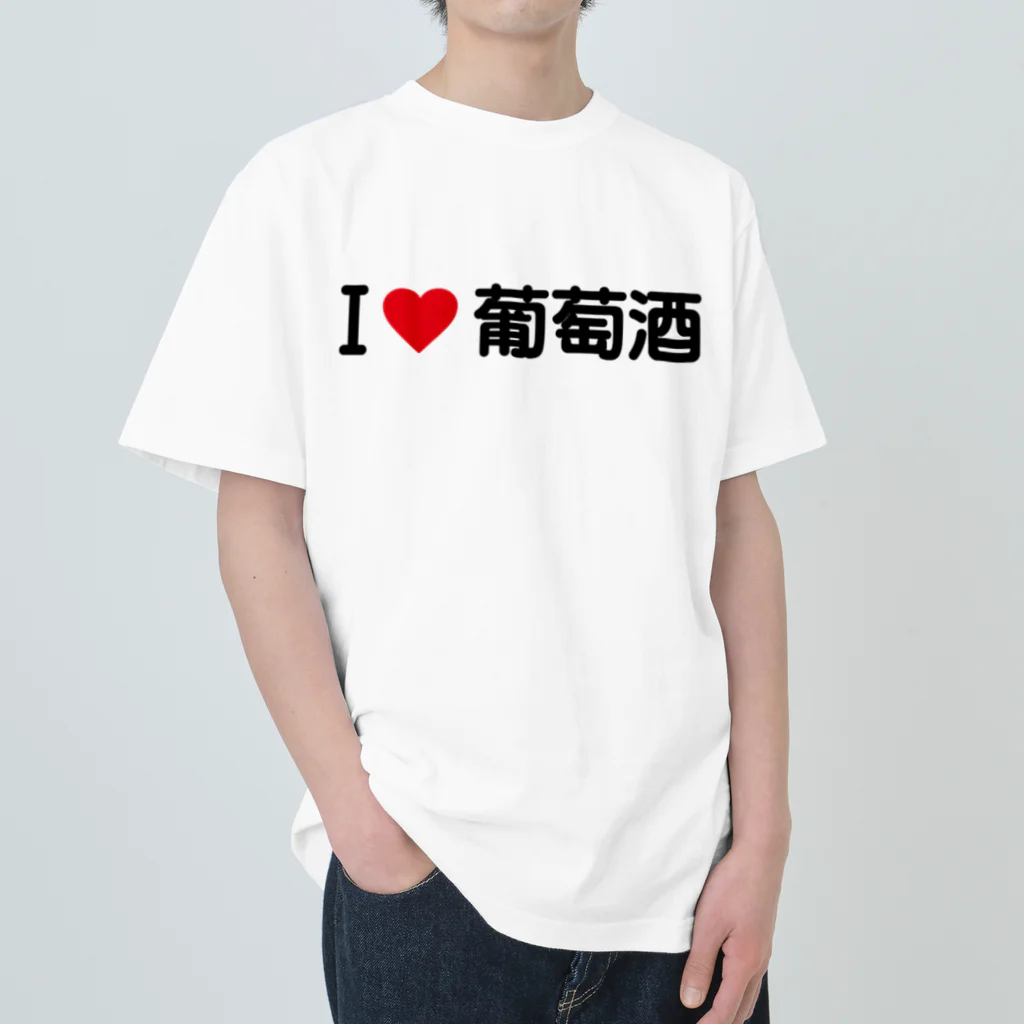 着る文字屋のI LOVE 葡萄酒 / アイラブ葡萄酒 Heavyweight T-Shirt