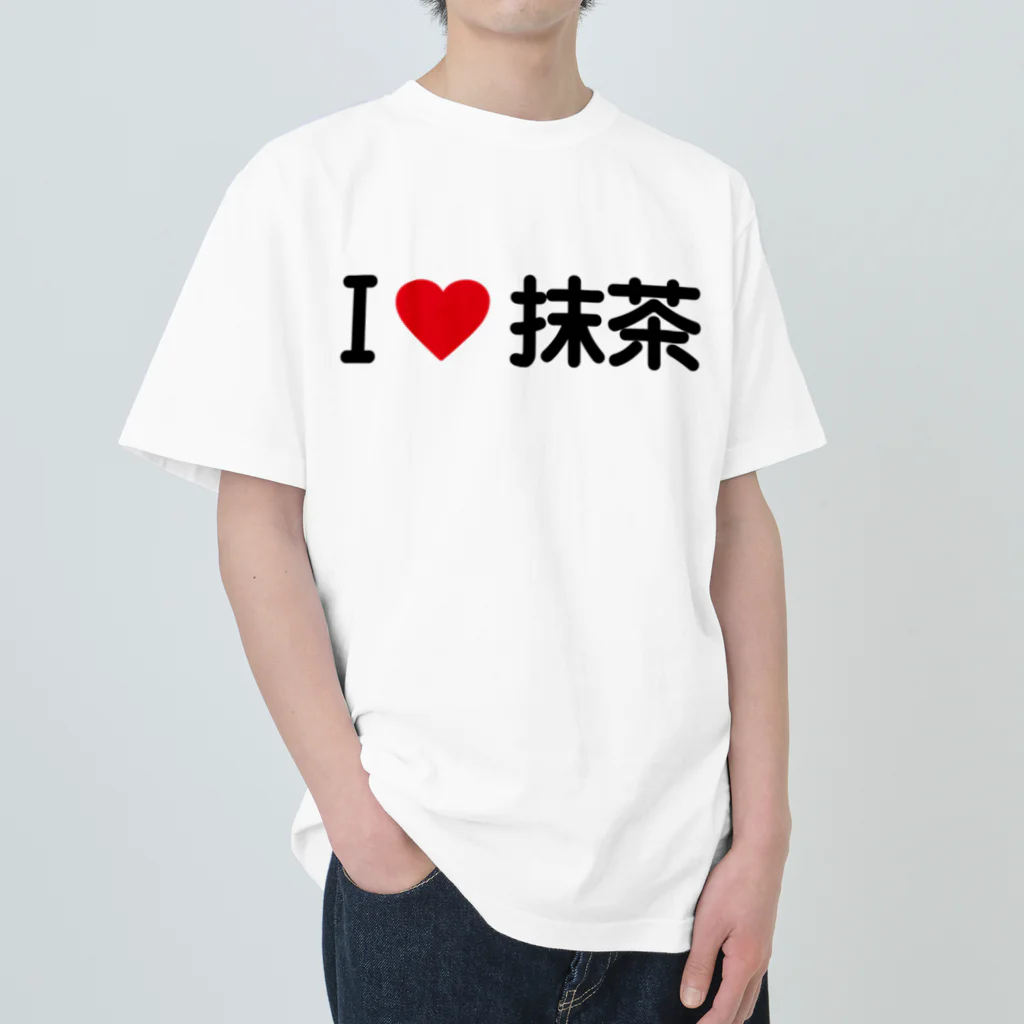 着る文字屋のI LOVE 抹茶 / アイラブ抹茶 Heavyweight T-Shirt