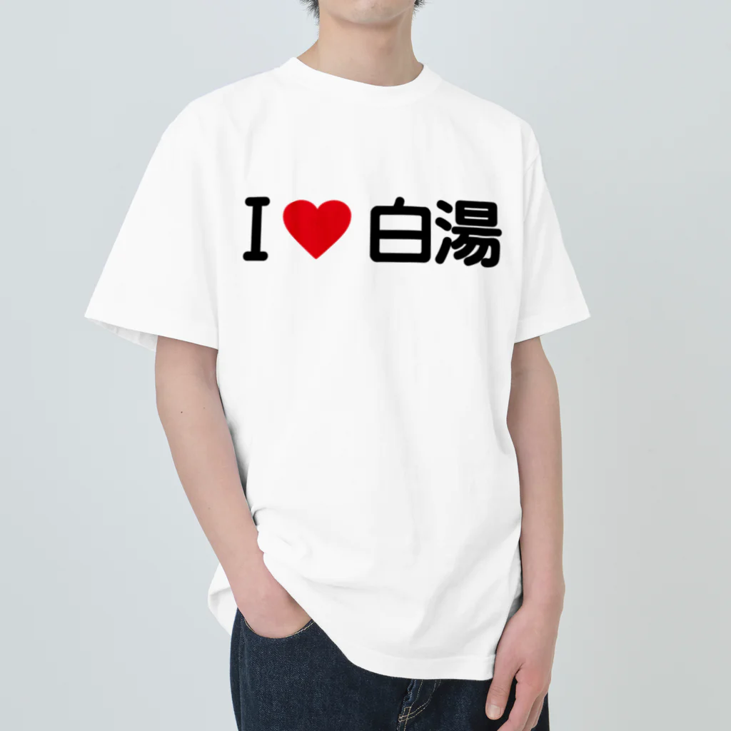 着る文字屋のI LOVE 白湯 / アイラブ白湯 Heavyweight T-Shirt