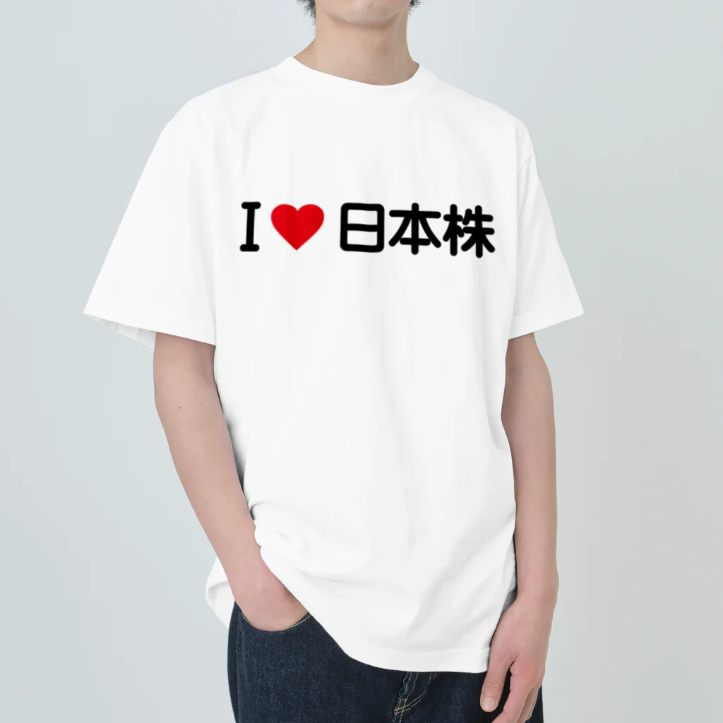 着る文字屋のI LOVE 日本株 / アイラブ日本株 Heavyweight T-Shirt