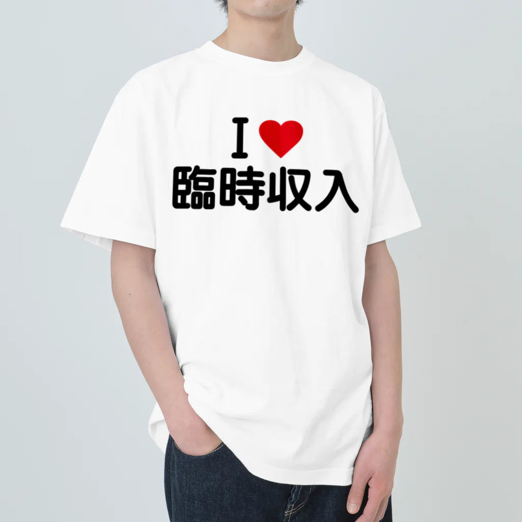 着る文字屋のI LOVE 臨時収入 / アイラブ臨時収入 Heavyweight T-Shirt