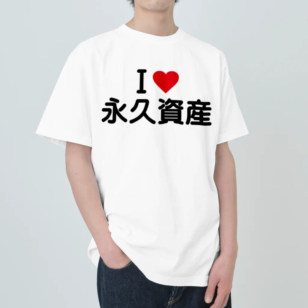 着る文字屋のI LOVE 永久資産 / アイラブ永久資産 Heavyweight T-Shirt