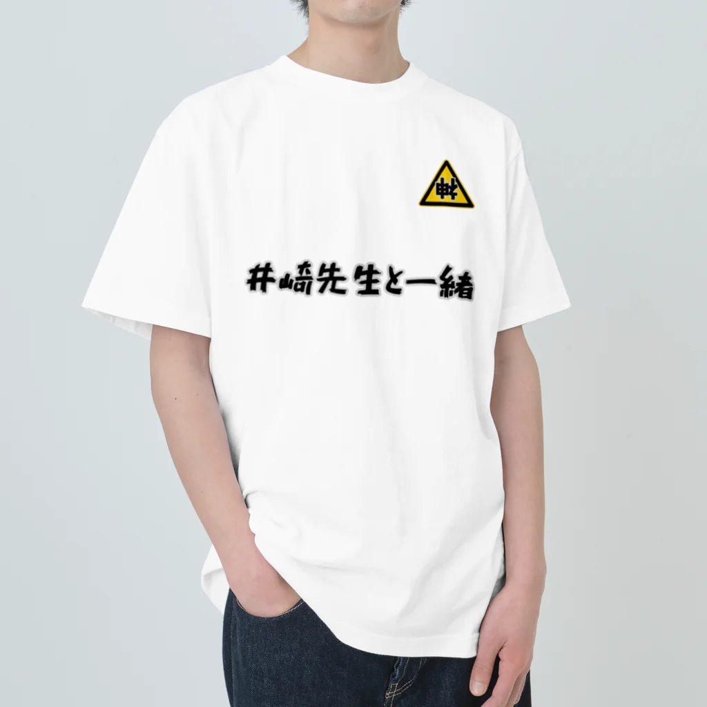 seeeeeの逆神？井崎先生と一緒 Heavyweight T-Shirt