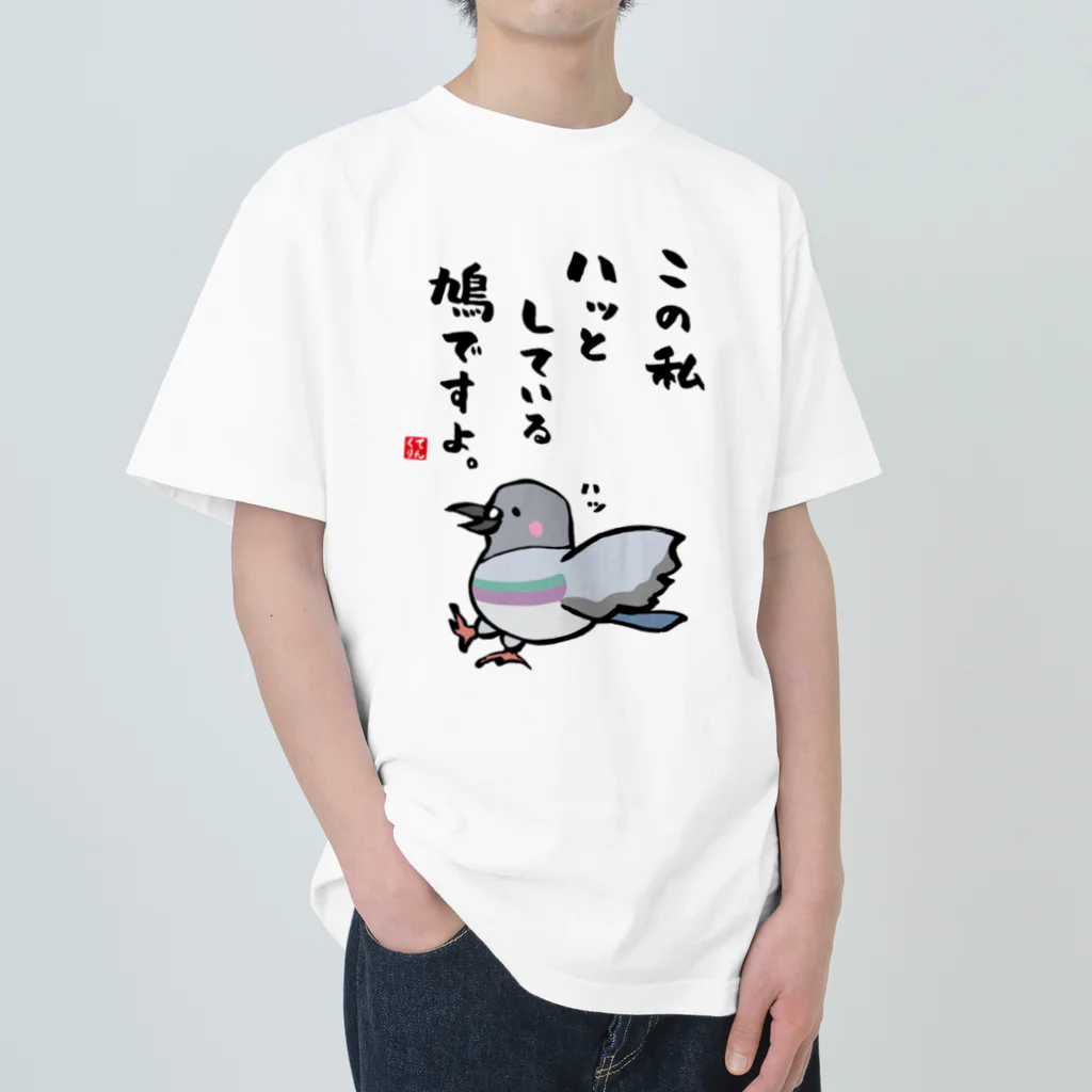 おもしろ書道Tシャツ専門店『てんくり』のこの私 ハッとしている 鳩ですよ。 Heavyweight T-Shirt