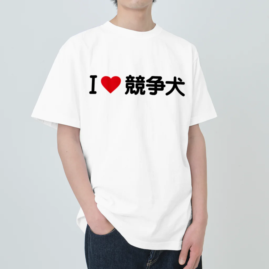 着る文字屋のI LOVE 競争犬 / アイラブ競争犬 Heavyweight T-Shirt