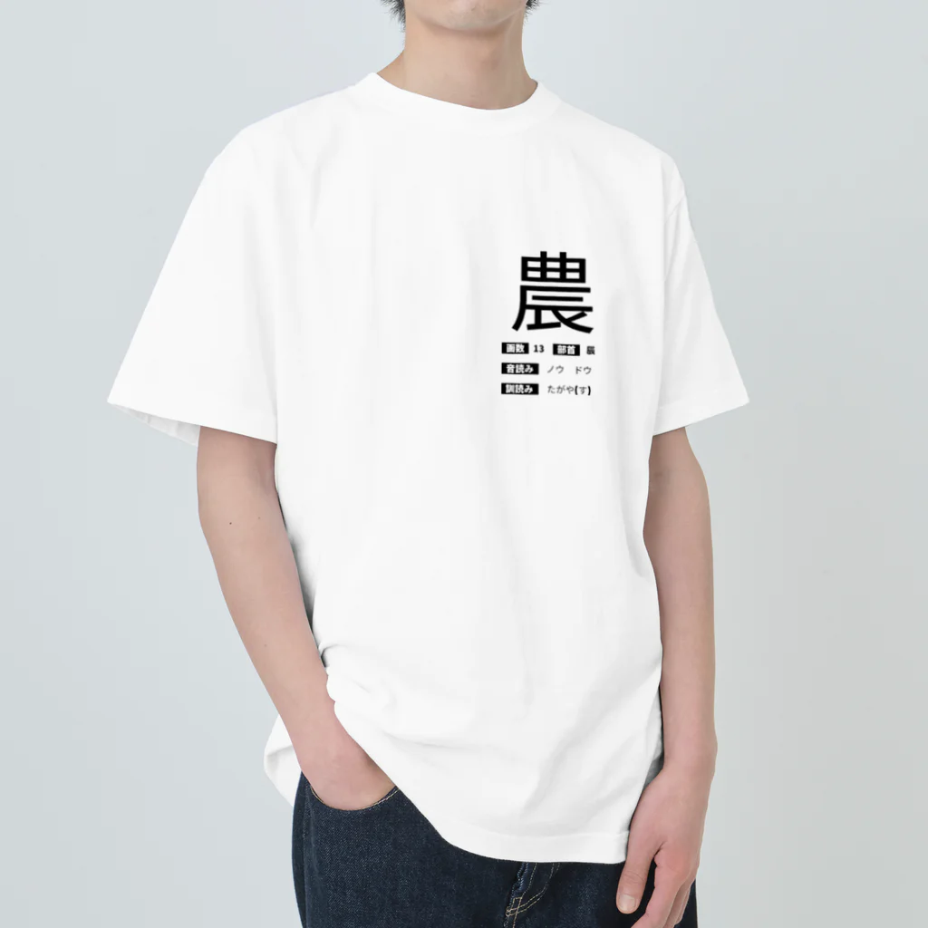 はしかみにんにくSHOby AYA HARUのゲシュタルト崩壊Tシャツ　【農】 Heavyweight T-Shirt