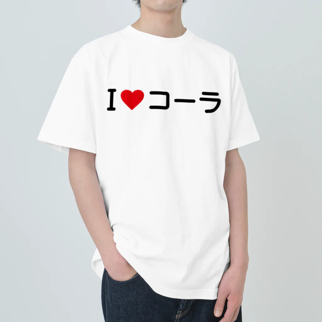 着る文字屋のI LOVE コーラ / アイラブコーラ ヘビーウェイトTシャツ