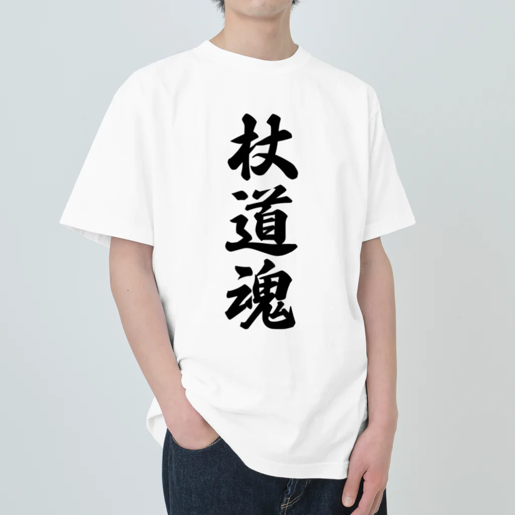 着る文字屋の杖道魂 Heavyweight T-Shirt