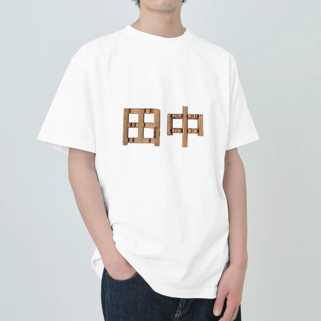 もつ煮込み研究所の苗字ロゴ＜田中＞ Heavyweight T-Shirt