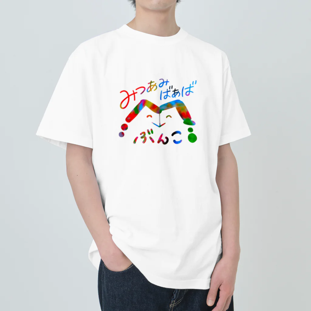 みつあみばあばのみつあみばあば文庫 Heavyweight T-Shirt