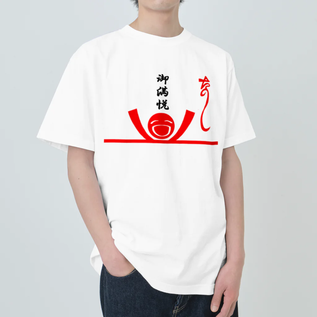 おもしろＴシャツ屋(:◎)≡のた熨斗～楽しい～＆ご満悦封筒 Heavyweight T-Shirt