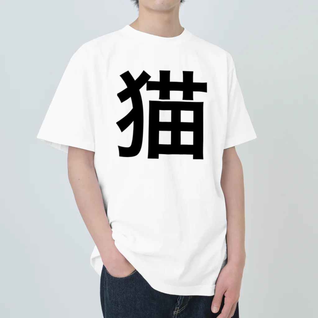 にゃにの猫 漢字 ヘビーウェイトTシャツ