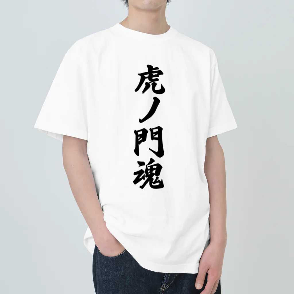 着る文字屋の虎ノ門魂 （地元魂） ヘビーウェイトTシャツ