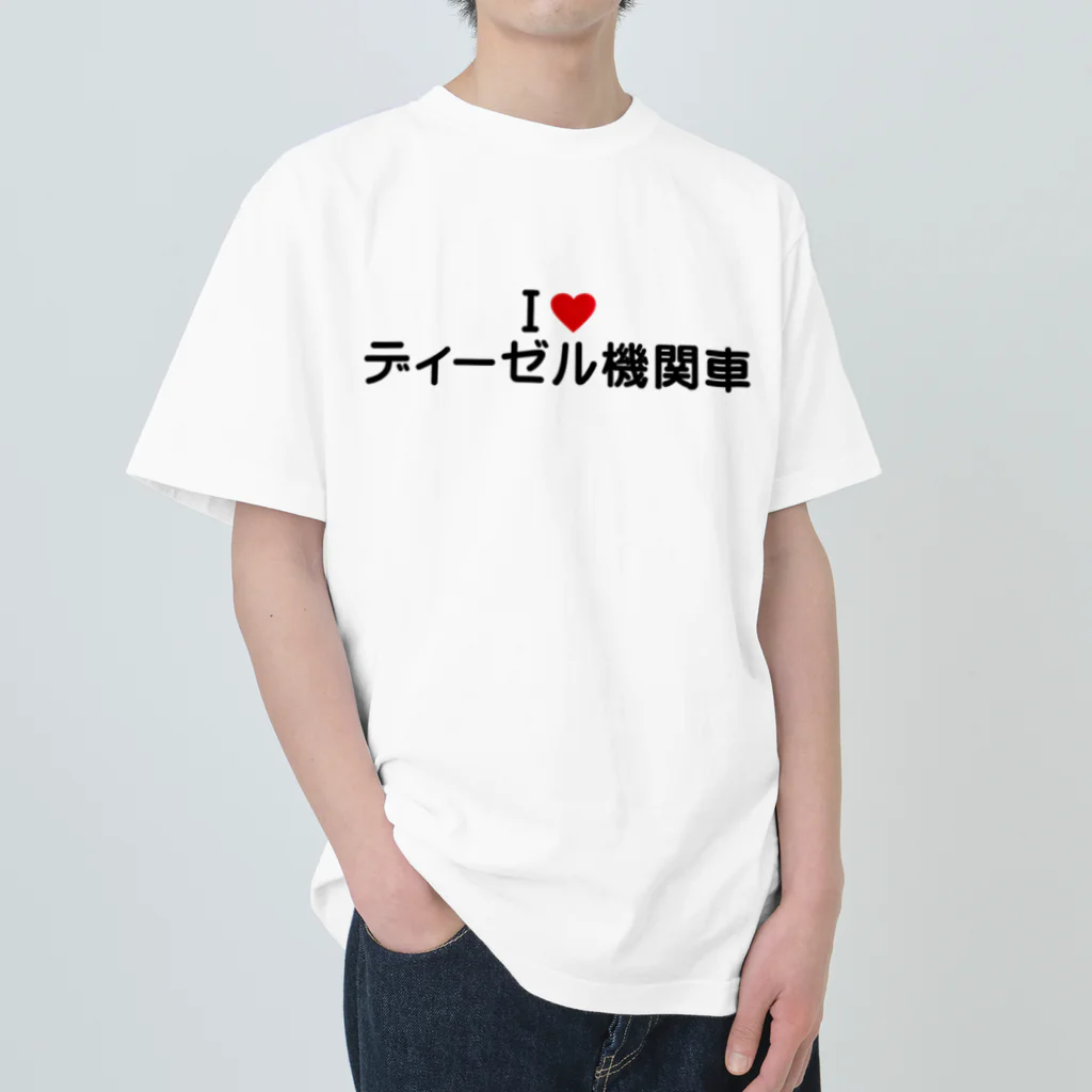 着る文字屋のI LOVE ディーゼル機関車 / アイラブディーゼル機関車 ヘビーウェイトTシャツ