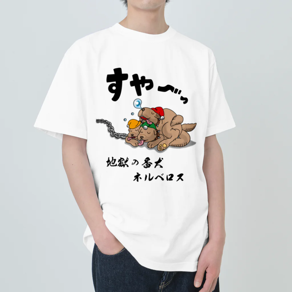 かいほう屋の地獄の番犬「ネルベロス」 ヘビーウェイトTシャツ