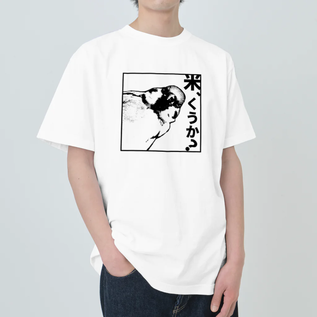 “すずめのおみせ” SUZURI店の米くうか？-ver.1- ヘビーウェイトTシャツ