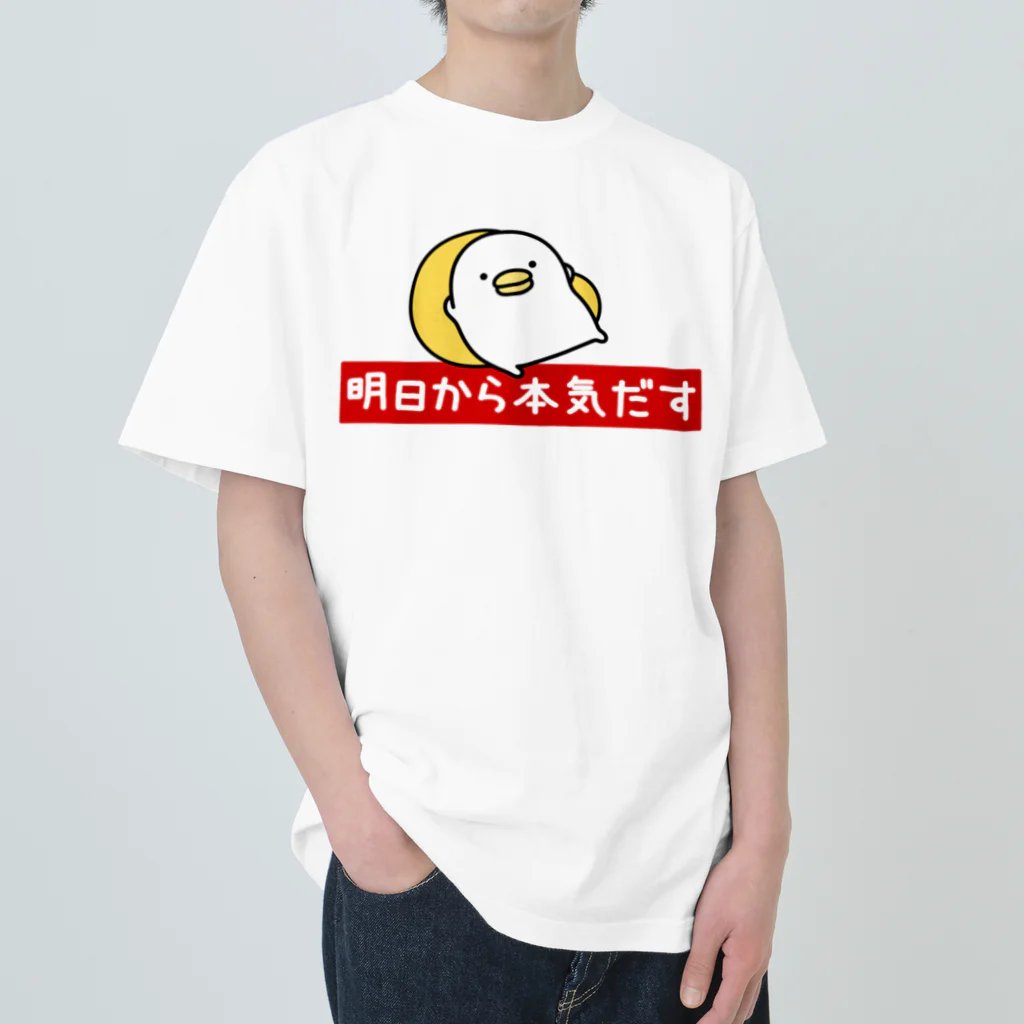 mame&coのうるせぇトリ（明日から本気だす） ヘビーウェイトTシャツ