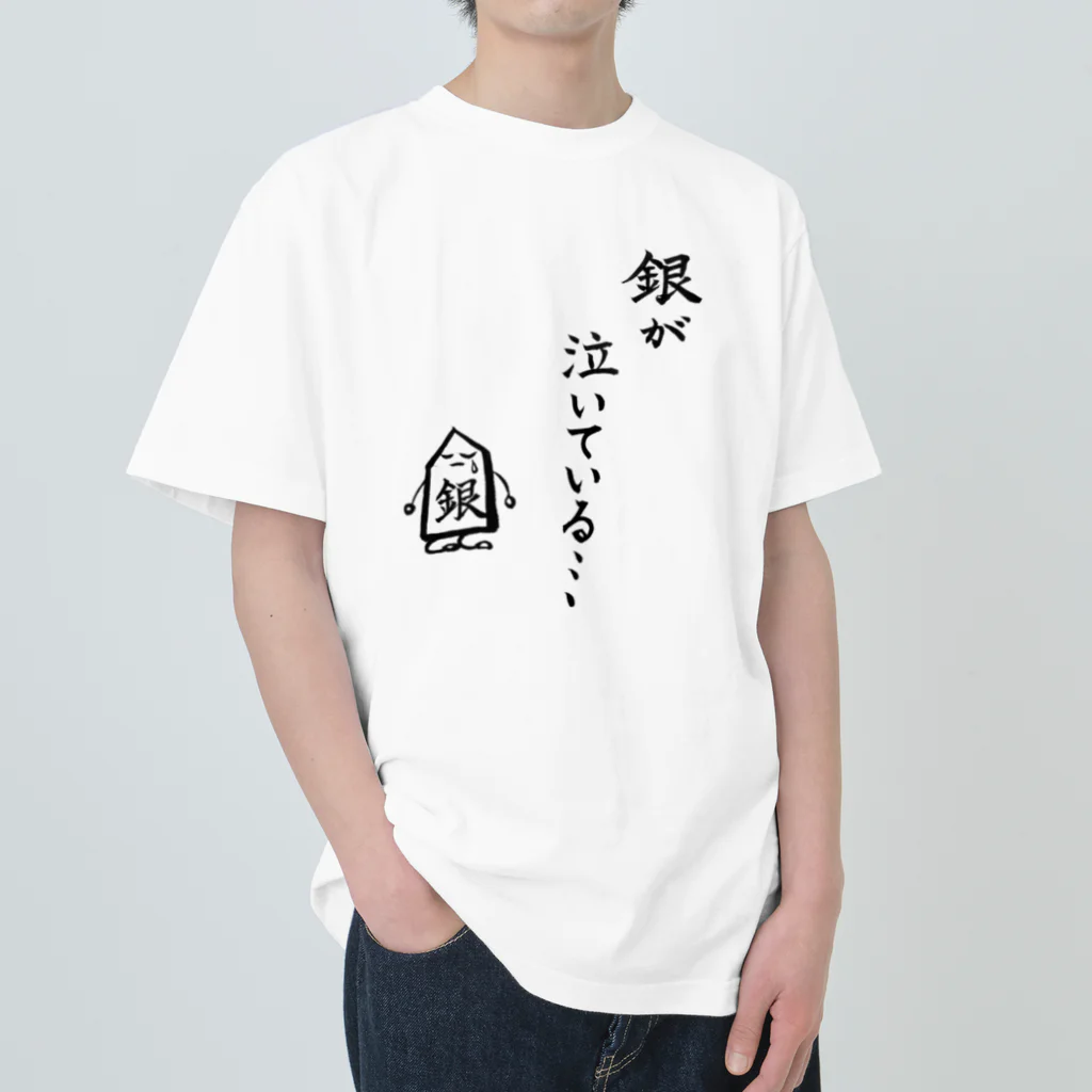 serimakiの将棋　銀が泣いている Heavyweight T-Shirt