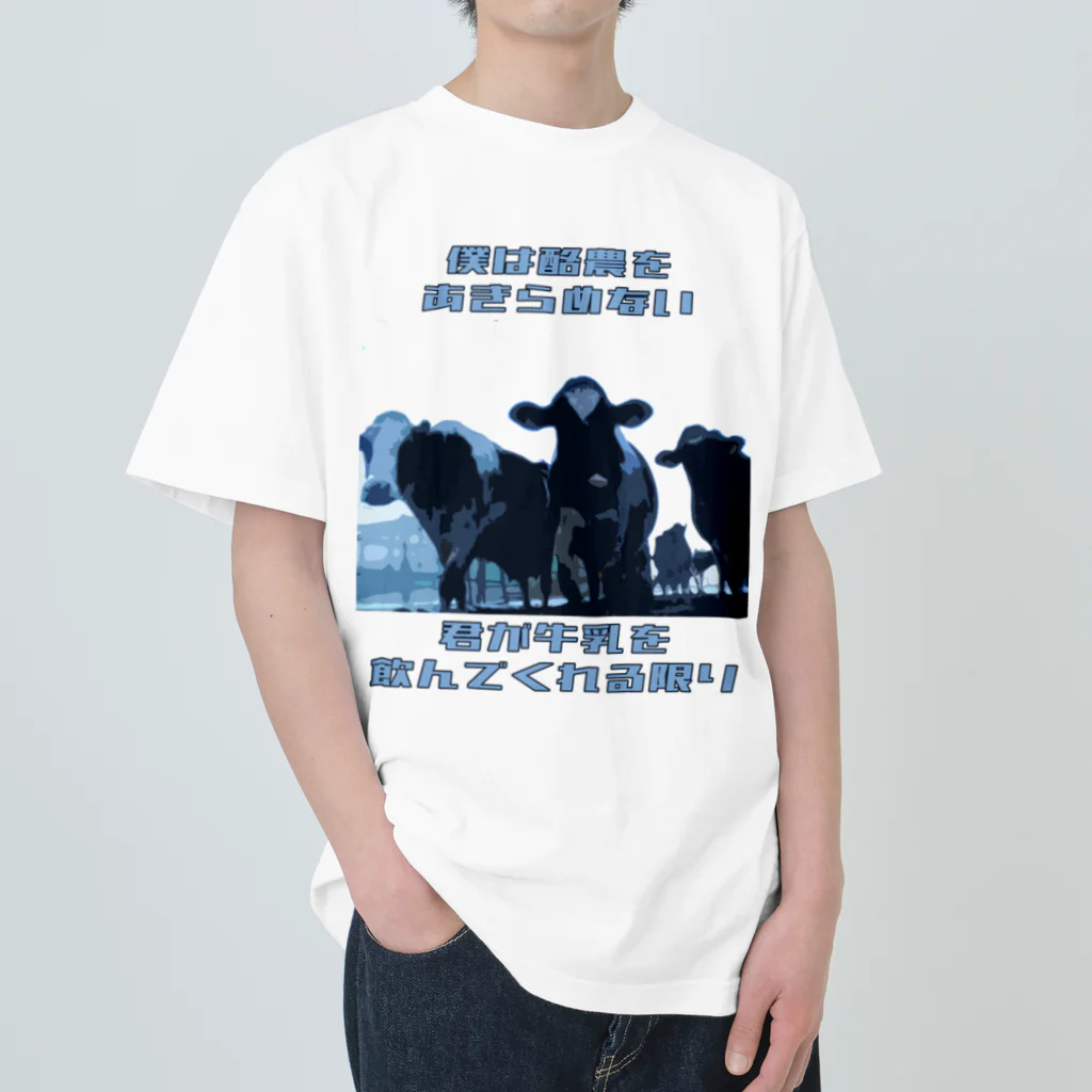 牛のTシャツ屋の酪農をあきらめない Heavyweight T-Shirt