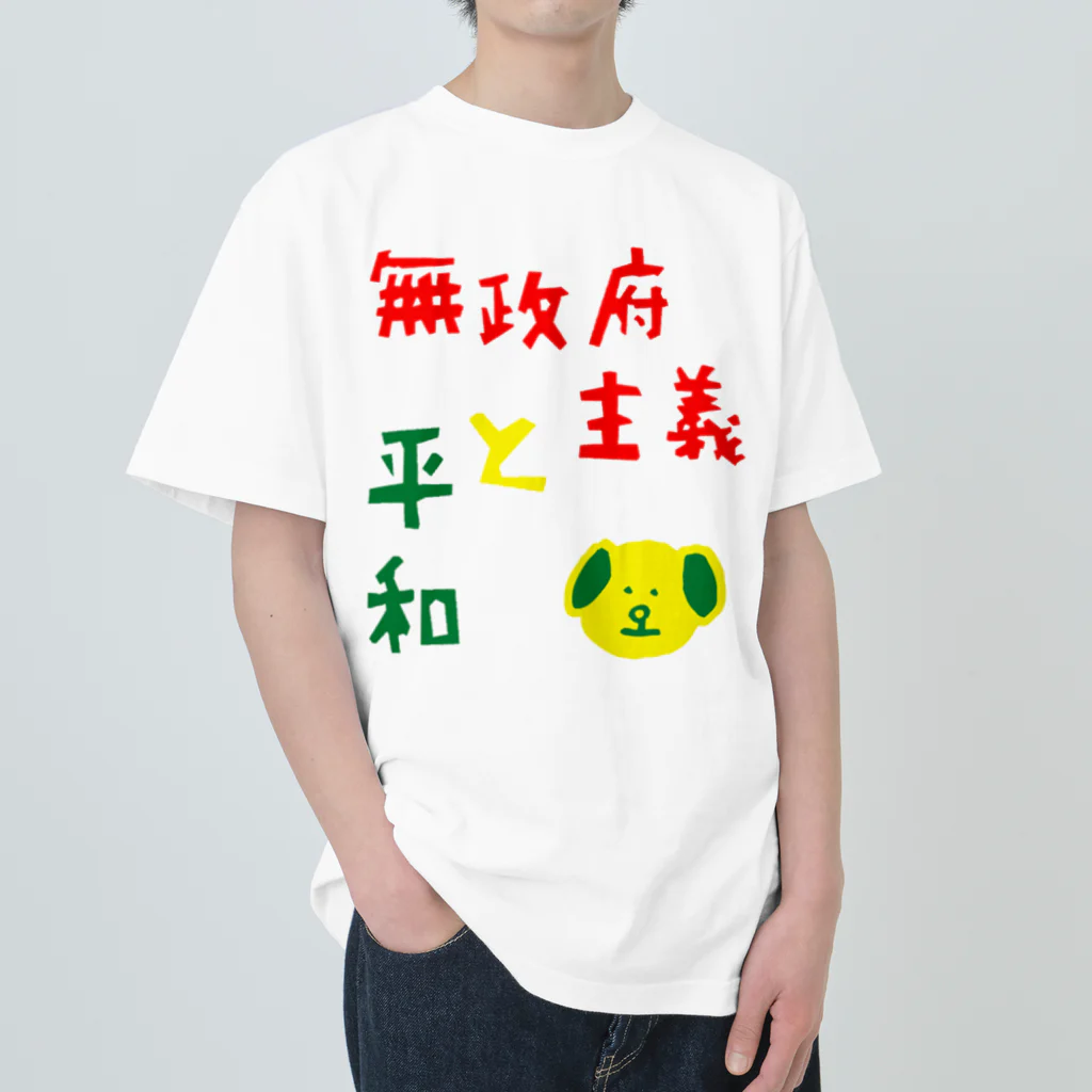 とんちピクルスの無政府主義と平和 ヘビーウェイトTシャツ