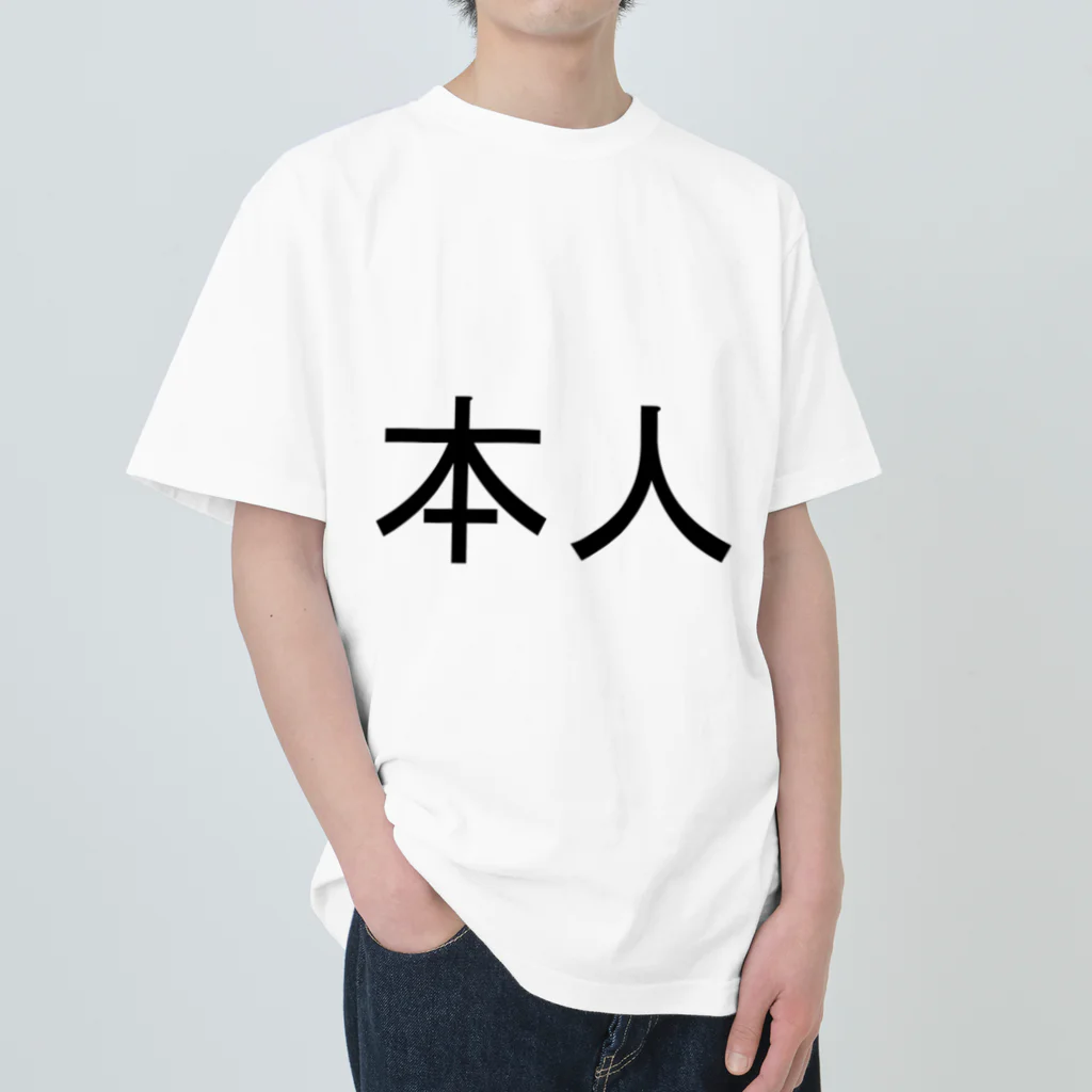 kazukiboxの本人 ヘビーウェイトTシャツ