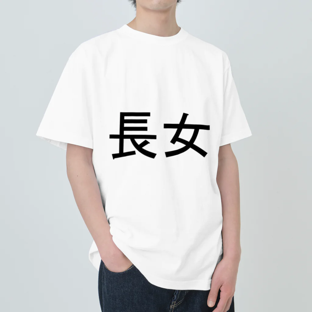 kazukiboxの長女 ヘビーウェイトTシャツ