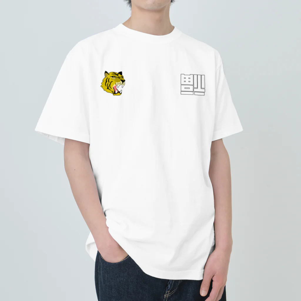 唐揚げくん。のベトジャン虎と倒福 ヘビーウェイトTシャツ