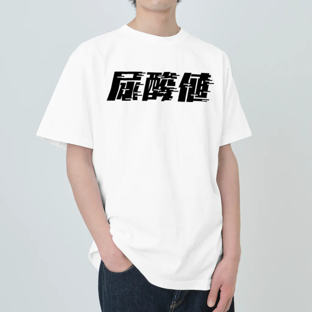 SANKAKU DESIGN STOREの光の速度で上がる尿酸値。 黒 Heavyweight T-Shirt