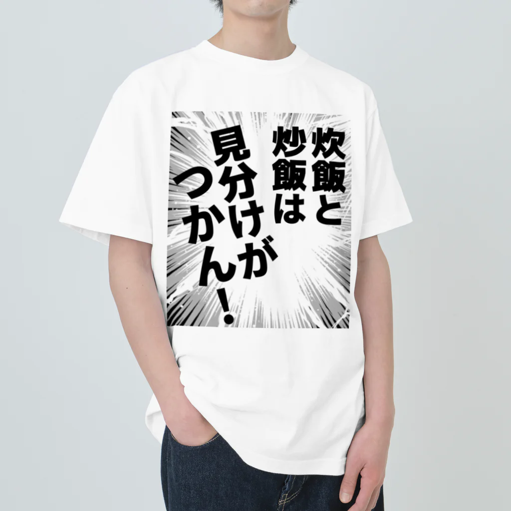 ウチのMEIGENやさんの炊飯と炒飯は見分けがつかん！ ヘビーウェイトTシャツ