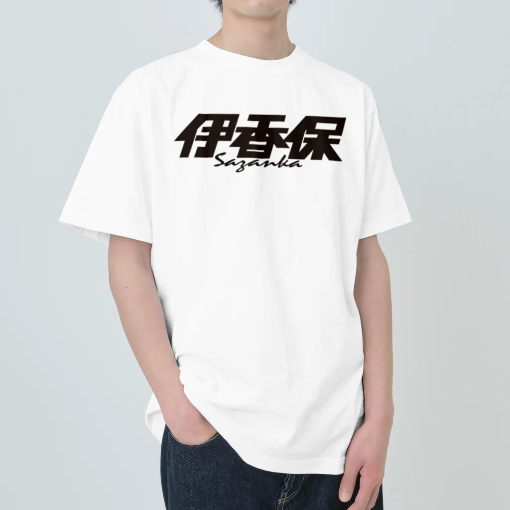 ミッキー世田谷の伊香保 Heavyweight T-Shirt