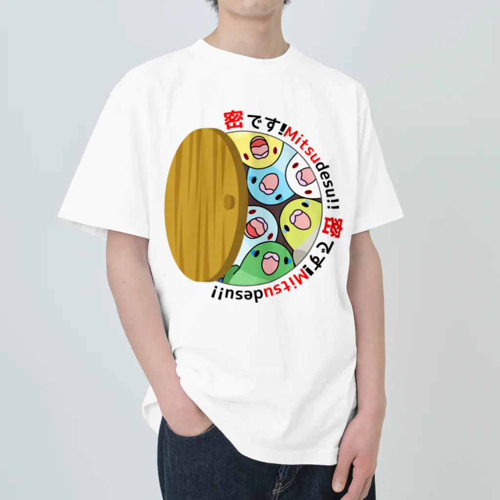 まめるりはことりの密です！マメルリハさん【まめるりはことり】 ヘビーウェイトTシャツ