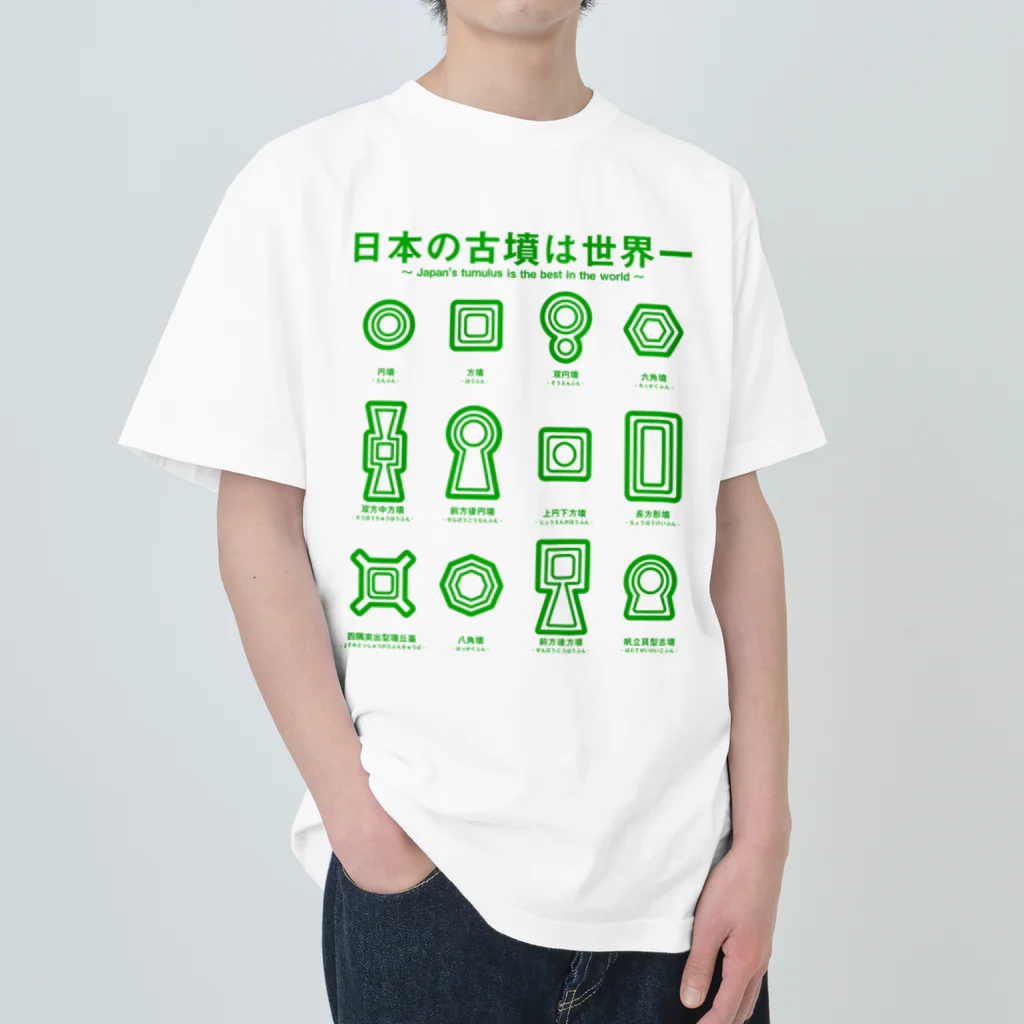 まろぽけっとの日本の古墳は世界一 デザイン乙型（緑） ヘビーウェイトTシャツ