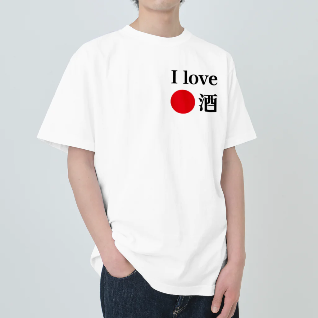 アイラブ日本酒のアイラブ日本酒 ヘビーウェイトTシャツ