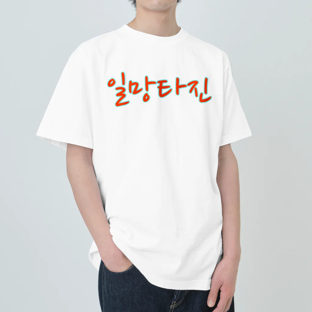 LalaHangeulの일망타진 ~一網打尽~ ヘビーウェイトTシャツ