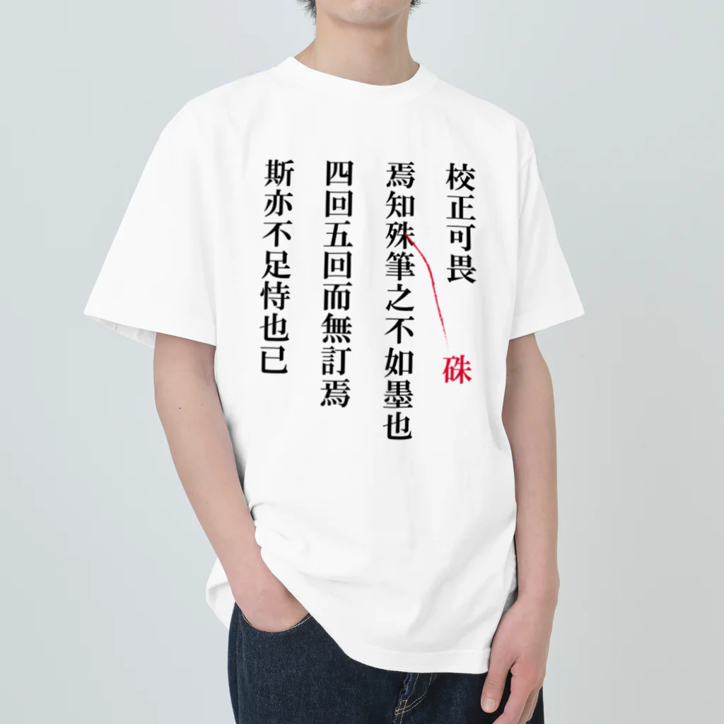 proof reading monkeyの校正畏るべし ヘビーウェイトTシャツ