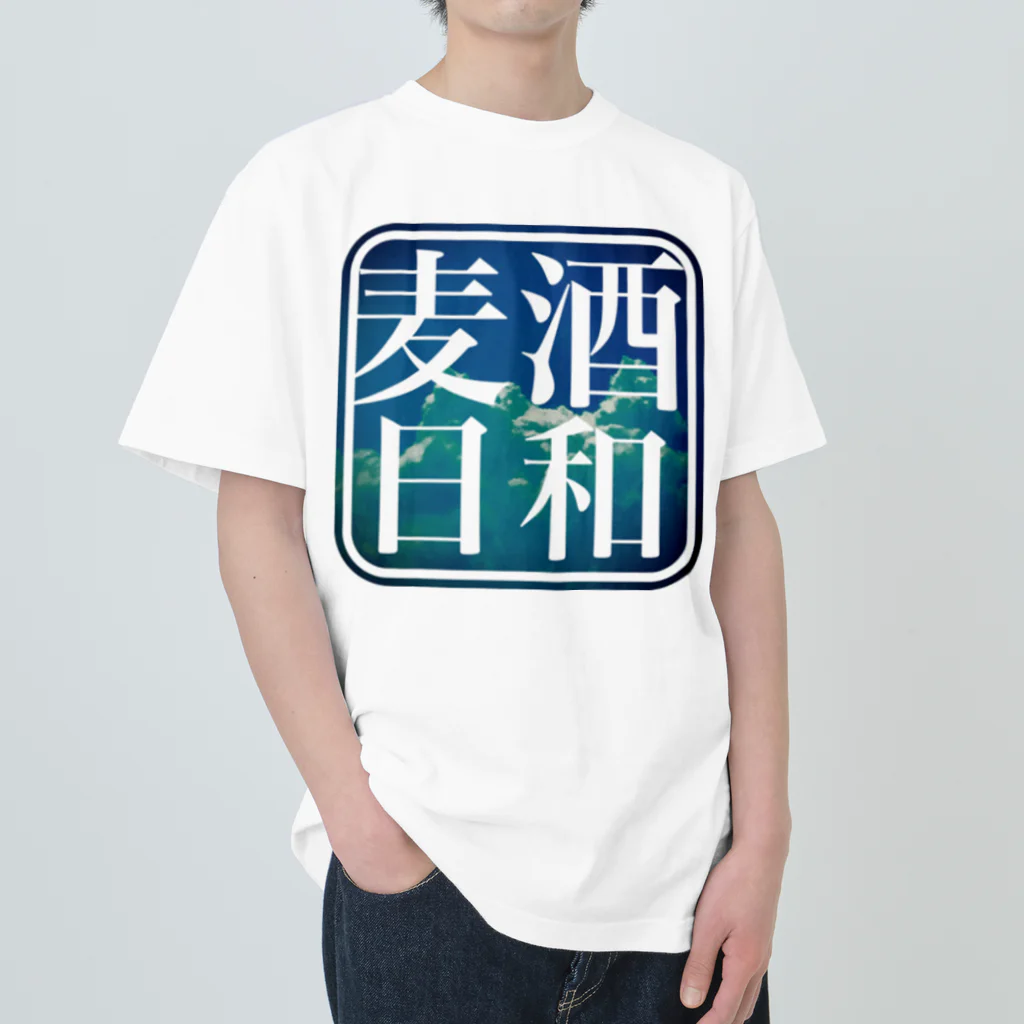 珈琲日和の麦酒日和　(夏空) ヘビーウェイトTシャツ