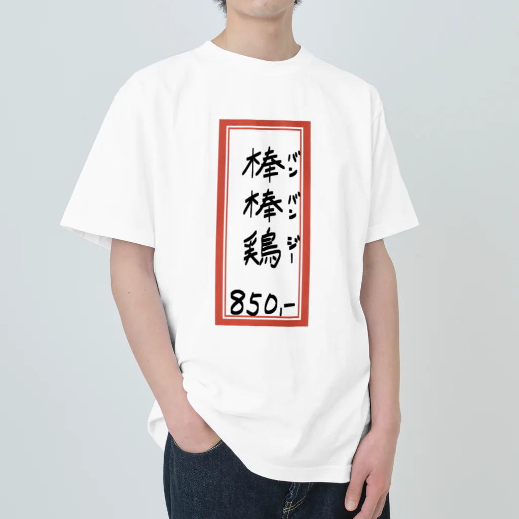 脂身通信Ｚの街中華♪メニュー♪棒棒鶏(バンバンジー)♪2104 ヘビーウェイトTシャツ