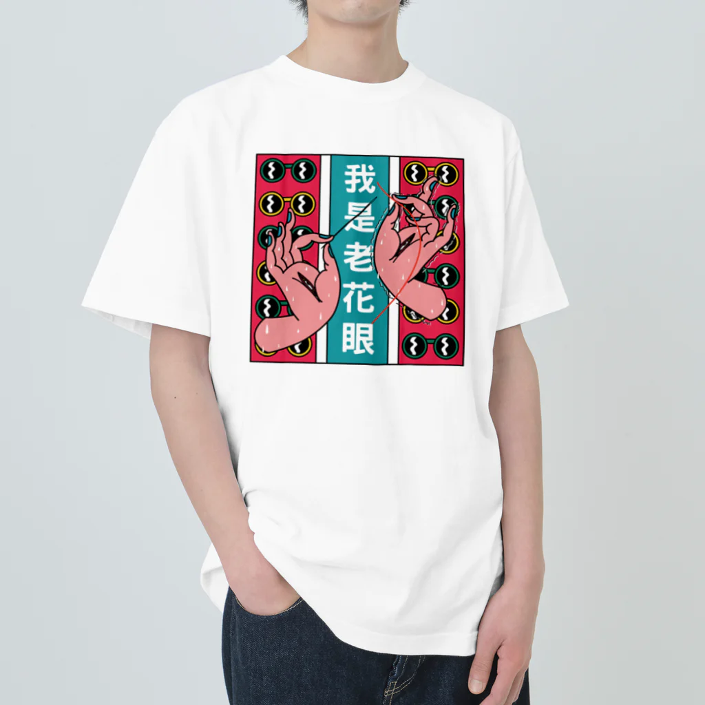 中華呪術堂（チャイナマジックホール）の私は老眼です【我是老花眼】  ヘビーウェイトTシャツ