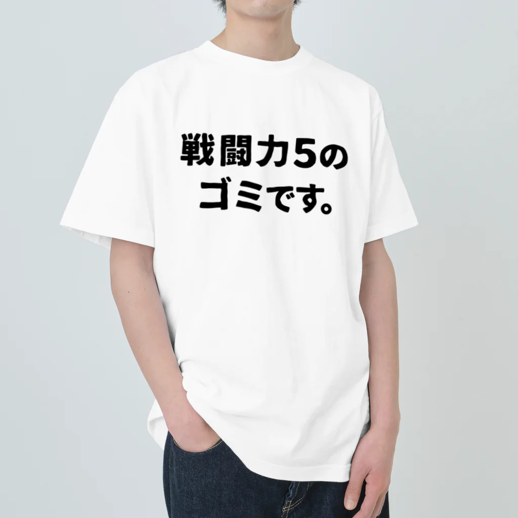 ユメデマデの戦闘力5 ヘビーウェイトTシャツ