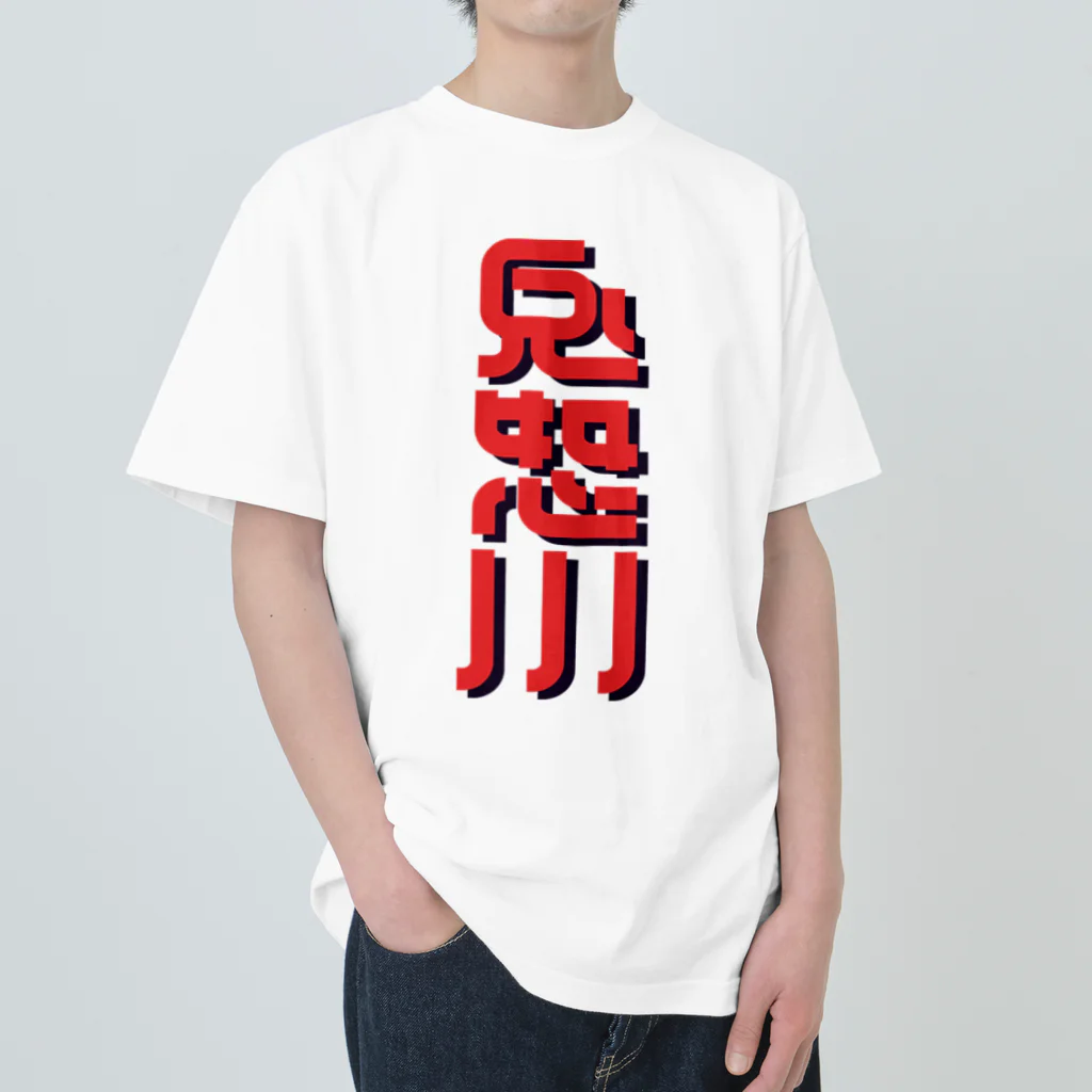 SHRIMPのおみせの鬼怒川 Heavyweight T-Shirt